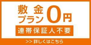　敷金0円プラン（連帯保証人不要）